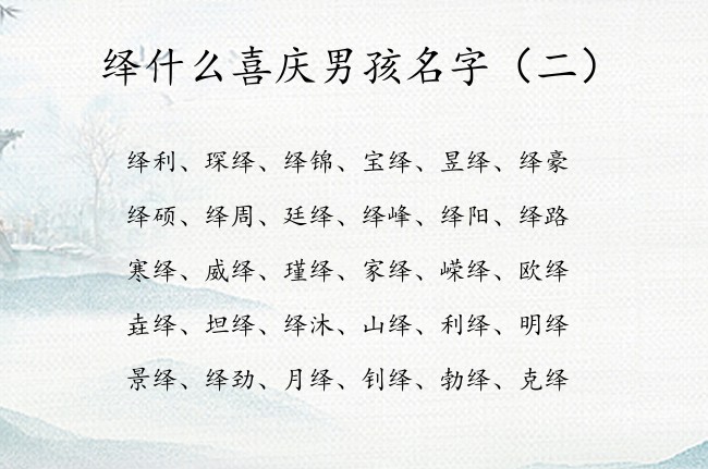 绎什么喜庆男孩名字 绎字起名大全男孩名字大全带绎