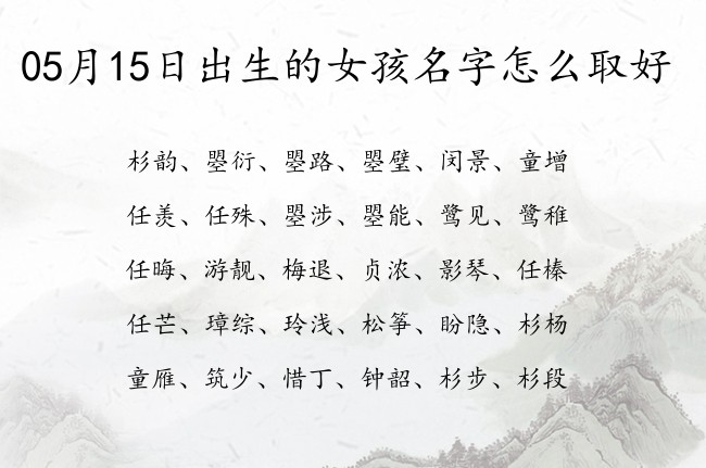 05月15日出生的女孩名字怎么取好 最最牛气的一个字女孩名字