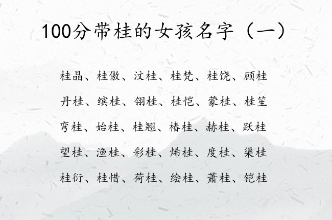 100分带桂的女孩名字 带桂字的女孩名字文化名字