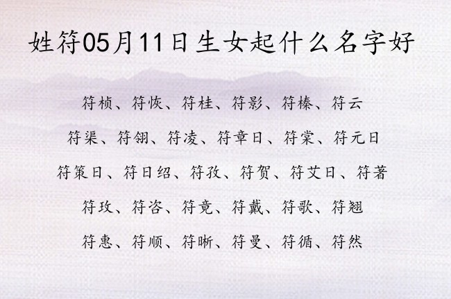 姓符05月11日生女起什么名字好 符姓女孩名字简单大气好写一个字