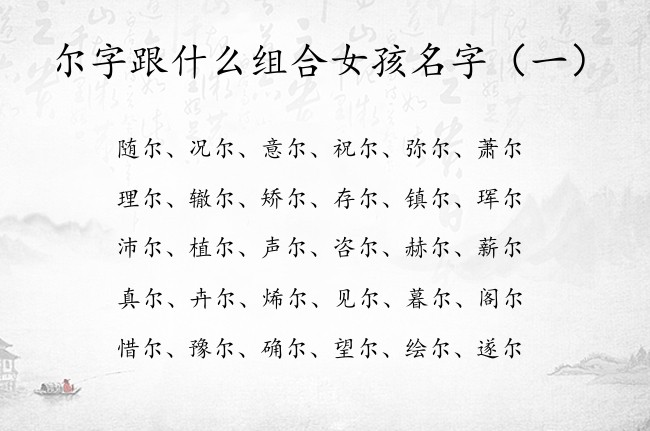 尔字跟什么组合女孩名字 尔字姓氏女孩名字大全