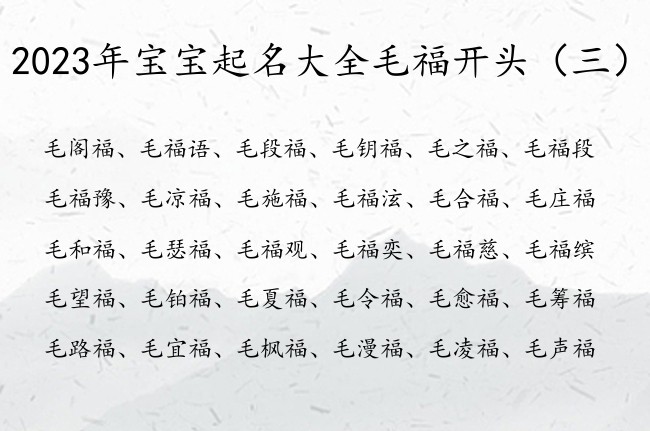 2023年宝宝起名大全毛福开头 姓毛女孩名字福字辈