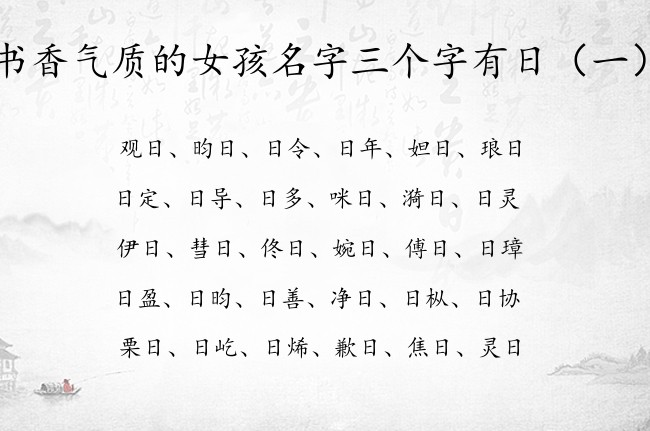 书香气质的女孩名字三个字有日 女孩名字中带日怎么样