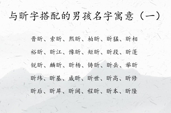 与昕字搭配的男孩名字寓意 与昕字有关的男孩名字大全