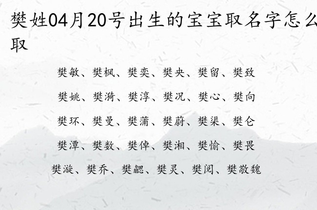 樊姓04月20号出生的宝宝取名字怎么取 樊姓宝宝名字及寓意