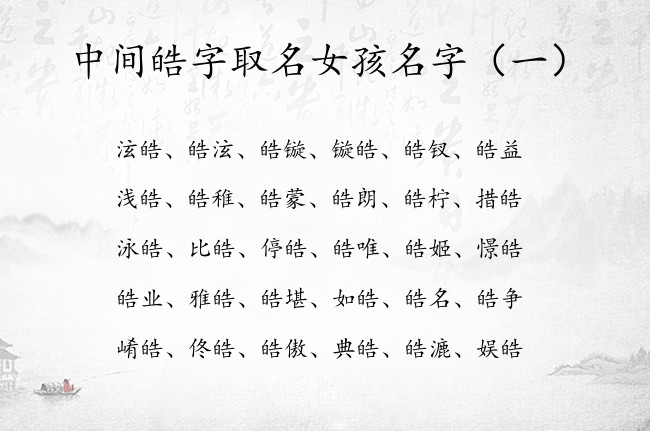 中间皓字取名女孩名字 中间皓的名字女孩名字有哪些