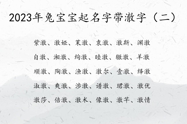 2023年兔宝宝起名字带澈字 宝宝起名澈字的有哪些