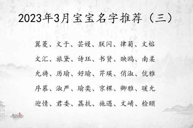 2023年3月宝宝名字推荐 20233月宝宝起名字