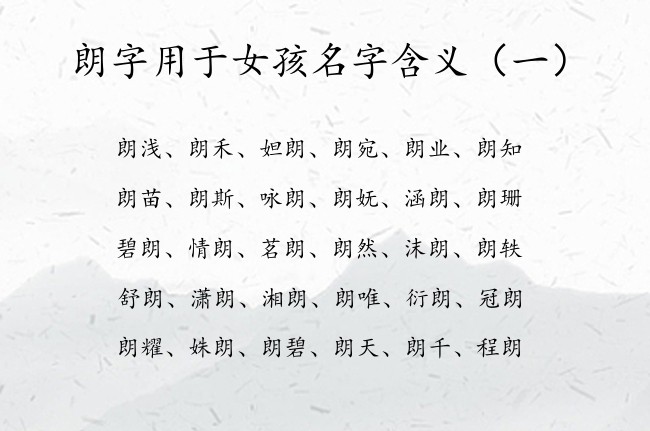 朗字用于女孩名字含义 女孩名字大全2023属兔朗