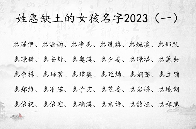 姓惠缺土的女孩名字2023 惠姓兔宝宝起名五行缺土