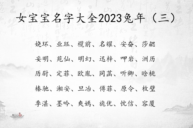 女宝宝名字大全2023兔年 福气满满女宝宝名字