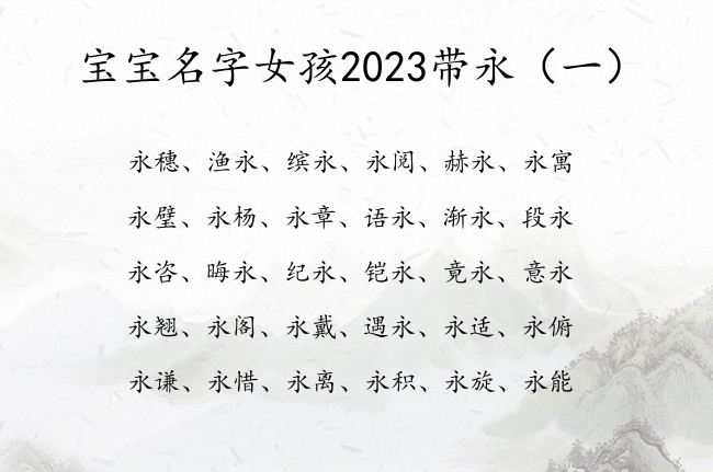 宝宝名字女孩2023带永 姓带永宝宝名字大全女孩