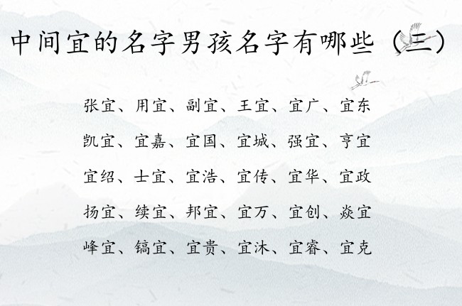 中间宜的名字男孩名字有哪些 宜字取名寓意的男孩名字