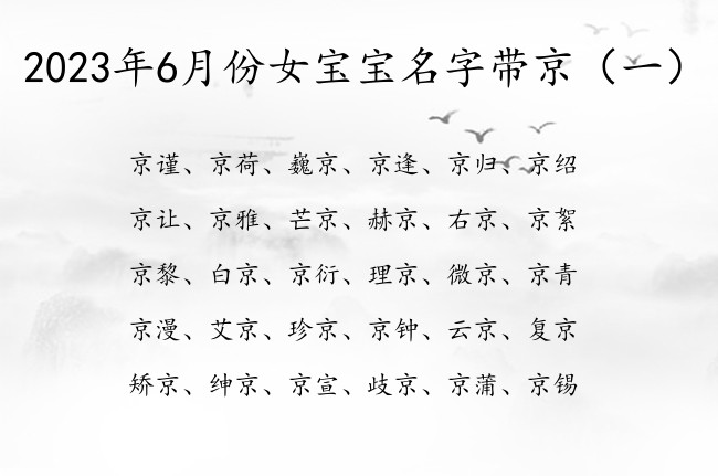 2023年6月份女宝宝名字带京 京字取女孩名字含义