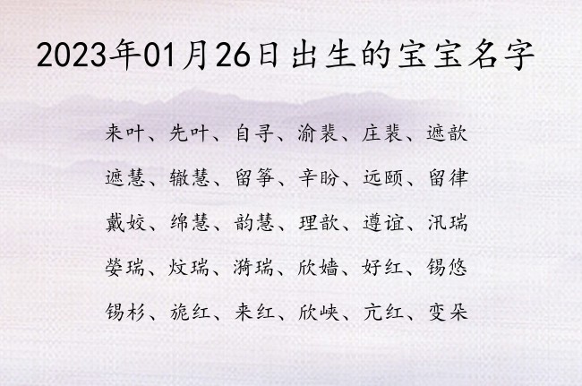 2023年01月26日出生的宝宝名字 宝宝起名大全免费取名100分