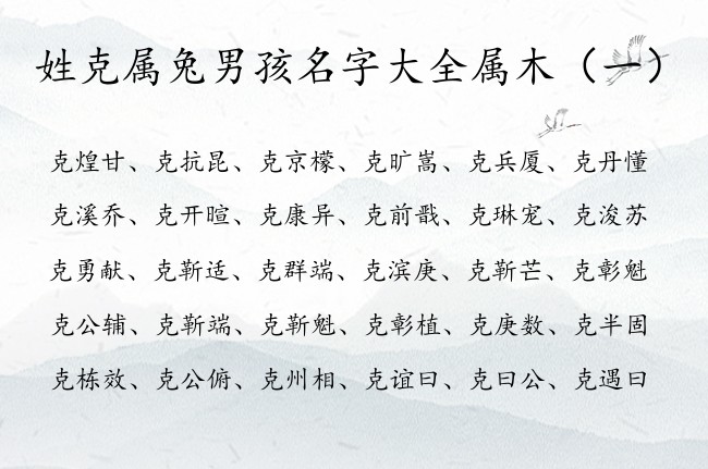 姓克属兔男孩名字大全属木 姓克男孩名字带有木的名字