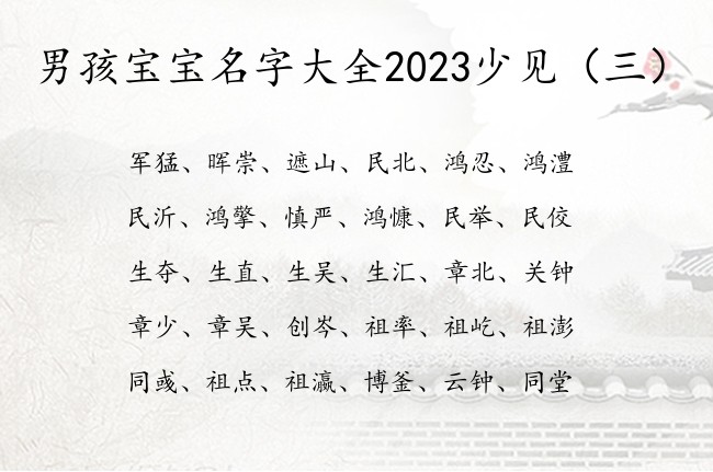 男孩宝宝名字大全2023少见 男孩宝宝名字属兔