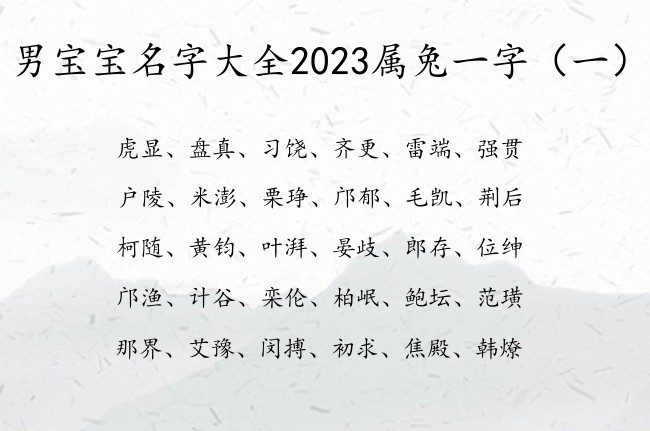 男宝宝名字大全2023属兔一字 仙气的男孩名字一字