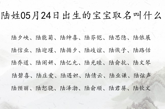 陆姓05月24日出生的宝宝取名叫什么 陆姓宝宝起名100分的名字