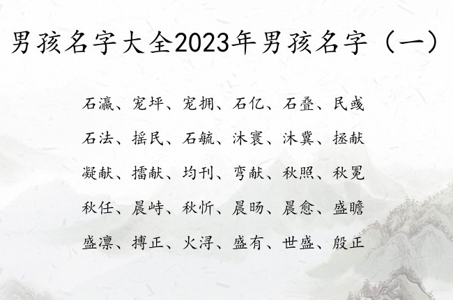 男孩名字大全2023年男孩名字 宝宝起名男宝宝兔