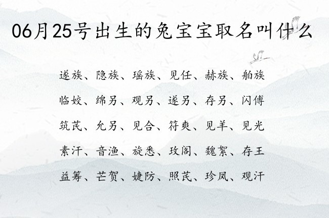 06月25号出生的兔宝宝取名叫什么 宝宝起名100分的名字免费的