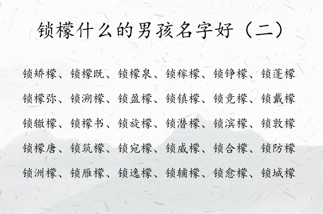 锁檬什么的男孩名字好 姓锁的男孩名字檬字结尾