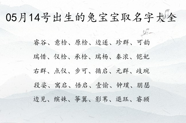 05月14号出生的兔宝宝取名字大全 05月出生的宝宝名字带什么比较好