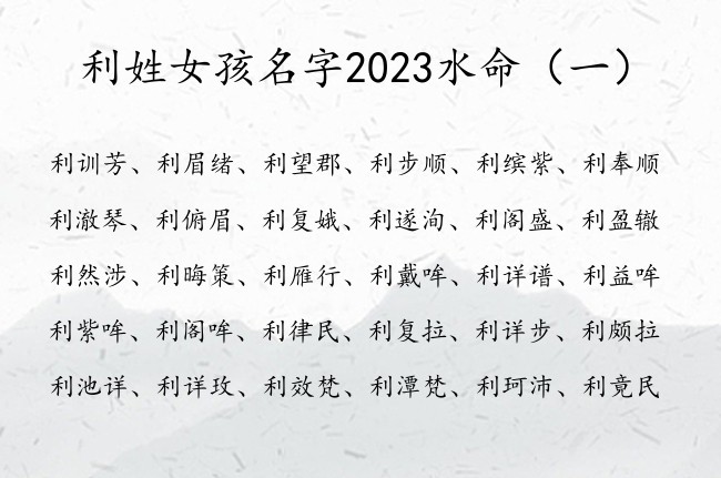 利姓女孩名字2023水命 带水字的女孩名字典雅姓利