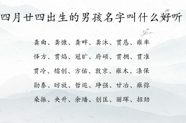 四月廿四出生的男孩名字叫什么好听 06月出生的属兔男宝宝起名宜用字