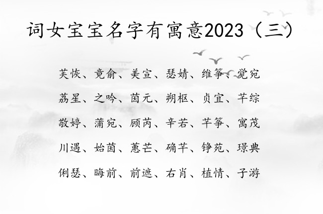 词女宝宝名字有寓意2023 蕴含女孩名字的词