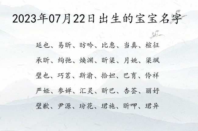 2023年07月22日出生的宝宝名字 宝宝名字大全好听豪迈的有寓意