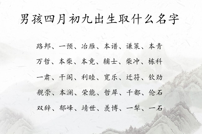 男孩四月初九出生取什么名字 寓意好听霸气十足的男孩名字兔宝