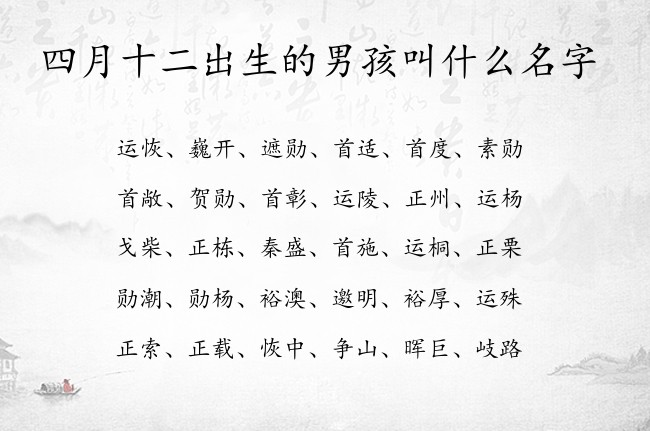 四月十二出生的男孩叫什么名字 男孩名字最牛气的汉字兔宝宝