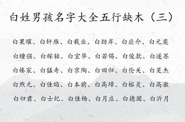 白姓男孩名字大全五行缺木 白姓男孩名字带木的有哪些