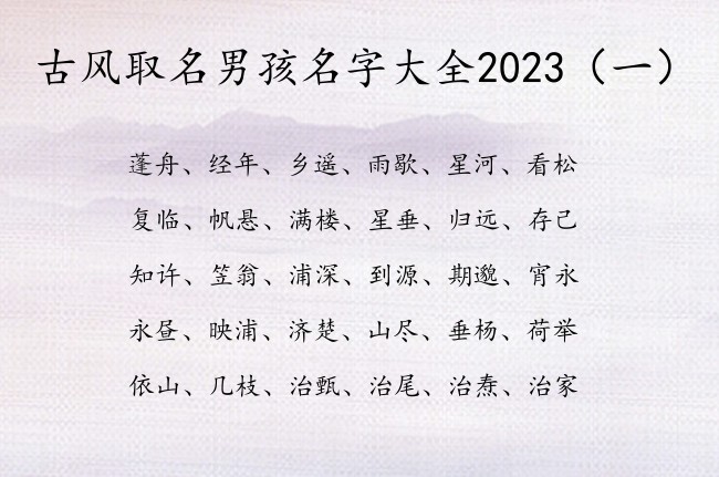 古风取名男孩名字大全2023 古风取名字男孩名字