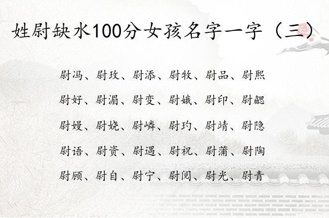 姓尉缺水100分女孩名字一字 姓尉缺水兔年女孩名字