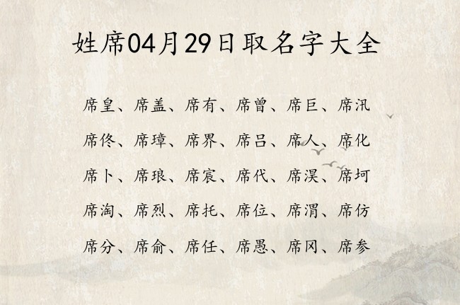 姓席04月29日取名字大全 席姓的宝宝名字大全有出息有志气的