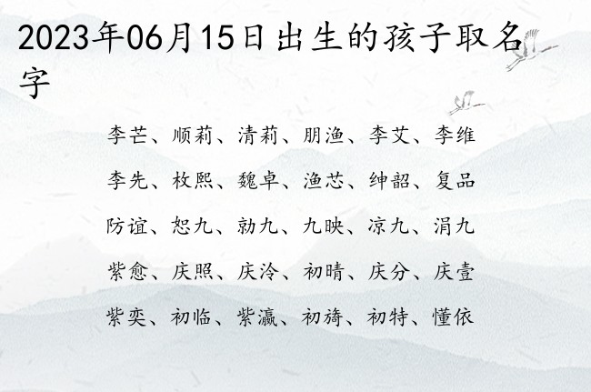 2023年06月15日出生的孩子取名字 宝宝名字大全好听富贵的有寓意