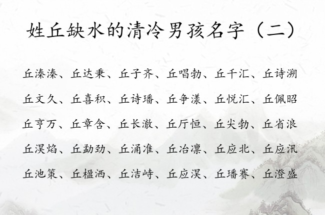 姓丘缺水的清冷男孩名字 姓丘缺水男孩名字大全免费