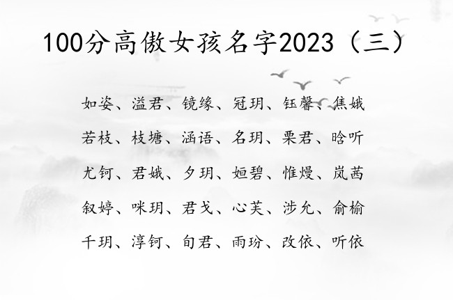 100分高傲女孩名字2023 姓名女孩名字大全免费