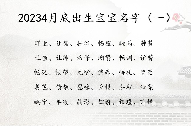 20234月底出生宝宝名字 4月兔宝宝名字有意义