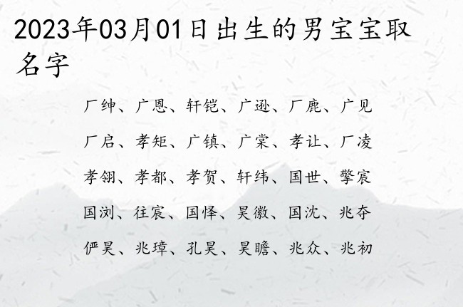 2023年03月01日出生的男宝宝取名字 比较有文化内涵的男宝宝名字