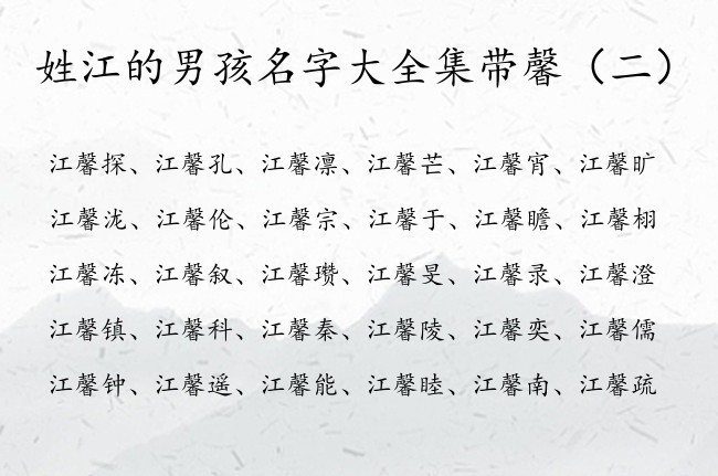 姓江的男孩名字大全集带馨 姓江的男孩名字属兔馨字辈