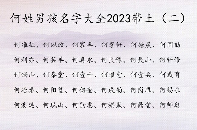 何姓男孩名字大全2023带土 姓何五行缺土男孩名字