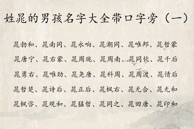 姓晁的男孩名字大全带口字旁 姓晁带口字旁男孩名字