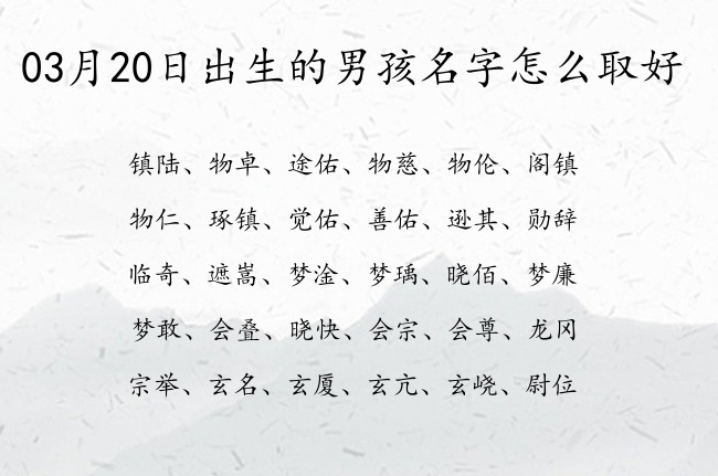 03月20日出生的男孩名字怎么取好 比较古典的可以做男孩名字的字