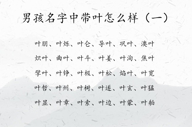 男孩名字中带叶怎么样 2023兔宝宝名字男叶