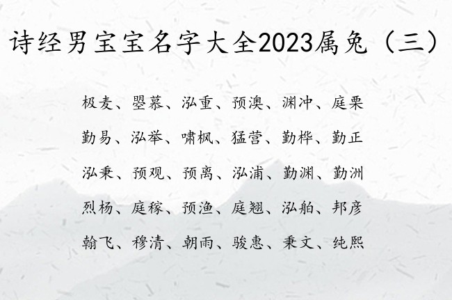 诗经男宝宝名字大全2023属兔 诗经大气男孩名字