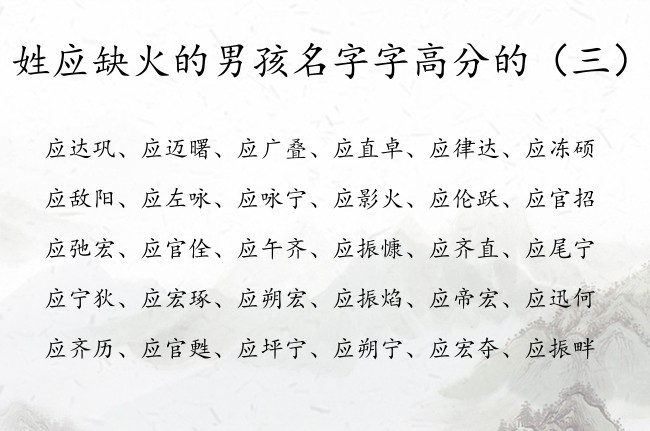 姓应缺火的男孩名字字高分的 姓应缺火兔年的男孩名字