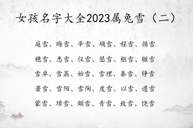 女孩名字大全2023属兔雪 甜美带雪字女孩名字